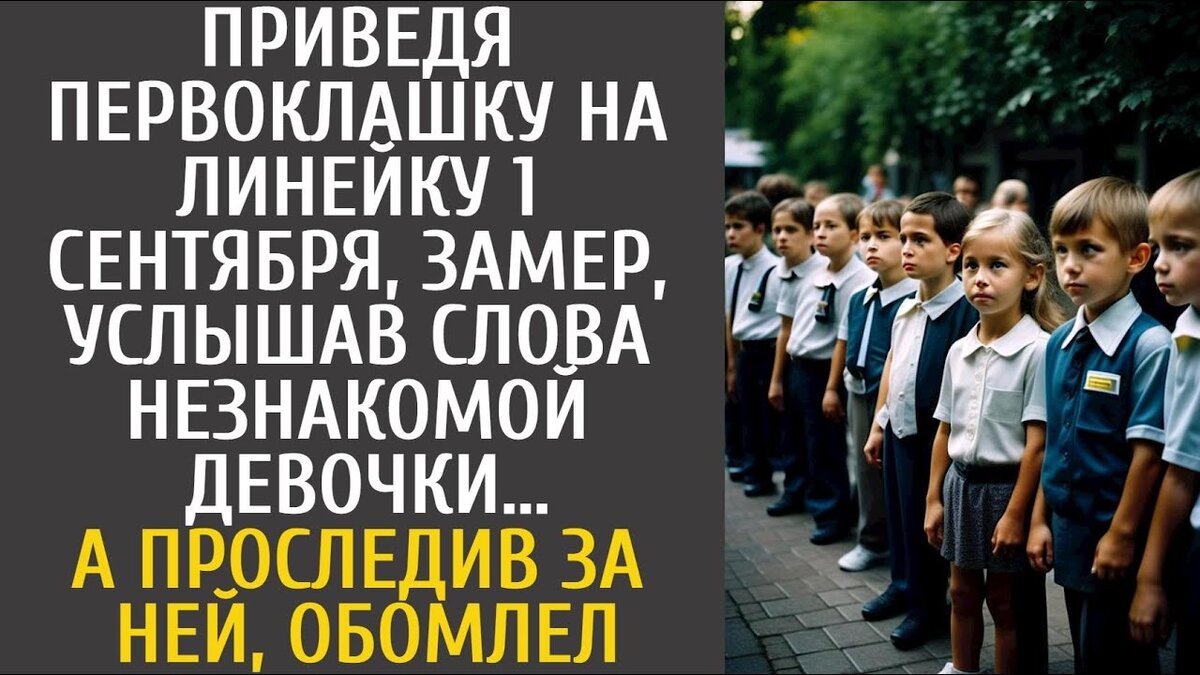 И все же, поняв, что другого выхода нет, он сдался.когда-то в увлекательном повествовании канала "история моей жизни" сергей крепко сжимал руку дочери. Сегодняшний день имел огромное значение для них обоих. Всю неделю Светочка старательно готовилась к этому дню.Она доверила мне завести будильник.Как только прозвенел будильник, она вскочила на ноги и помчалась умываться и чистить зубы. Переполненная радостью, она вбежала на кухню и обратилась к отцу.Папа, как у нас дела? Мы не опаздываем? Сергей нежно поцеловал ее в лоб и успокоил: "Нет, дорогая, мы не опаздываем. Ты просто молодец, так быстро все успеваешь". Светочка облегченно вздохнула. Но папа, а если все будет не так гладко, когда мне пора будет идти в школу?Понимая ее тревожный характер - Сергей непреклонно поддерживал ее. Ах, если бы только мама Светы была здесь, она бы смогла развеять ее тревоги, - размышлял он. Мама Светы умерла, когда ей было всего два года. Несмотря на то, что врачи строго-настрого запретили ей рожать, Лена отказалась прислушаться к их советам.Он подумывал о том, чтобы завсети еще детей, но ради здоровья жены решил, что состарится с ней вдвоем. Практически всю беременность Лена провела в больнице. Когда Сергей получил от врачей небольшой пакет, по его лицу неудержимо текли слезы.Жена смотрела на него спокойно и проницательно, как будто знала, что Светочка - единственная семья, которая у него осталась.После смерти Лены Сергей долгое время находился в состоянии эмоционального оцепенения, работая механически . Изредка к нему заглядывали сослуживцы, чтобы сделать столь необходимый глоток свежего воздуха.Света часто спрашивала: "Папа, а почему наша мама на небесах, а мамы других девочек приходят забирать их из детского сада?" Сергей умело уходил от этих разговоров и только когда Свете исполнилось пять лет, сел с ней за стол, чтобы честно все объяснить.Увидев любопытное лицо дочери, он начал: "Солнышко мое, наша мама была самой лучшей..Она очень любила тебя, но ее мучили болезни, она постоянно болела.Сейчас она живет на небе и наблюдает за нами.. Света немного задумалась, а потом спросила тихим голосом: "А ей ведь больше не больно?" Сергей тихо ответил: "Нет, не больно. Но она очень скучает по нам и испытывает огромную радость, когда видит, как ты развиваешься. Папа, я обещаю, что буду гордиться ею и добьюсь больших успехов". Света говорила искренне, она старательно учила буквы и цифры.Она с увлечением читала - проводя пальцами по крупным буквам в красивой книге. Кроме того, Света очень любила детей, особенно маленьких. Ее лицо мгновенно озарялось улыбкой при виде малышей в колясках. Сегодня, когда отец и дочь отправились в новый путь - в первый день учебы Светы в первом классе, - Сергея охватила нервная дрожь, особенно по поводу ее внешнего вида.Опираясь наа собственный опыт, он дал ценные советы.. Сидевшая рядом Аллочка предложила свою помощь. Сергей Николаевич, у меня сегодня выходной. Разрешите мне помочь ей с прической. Сергей почувствовал легкое замешательство.О, как неудобно отрывать вас от ваших планов...... - развеяла его опасения Аллочка, - Ерунда! Что может быть важнее, чем обеспечить ребенку радостное настроение?К тому же было бы нечестно, если бы я не прделожила свою помощь. Хотя он и знал о тонкой тяге Аллочки к нему, Шон никогда не воспринимал ее как нечто большее, чем мимолетное увлечение. Она была молода, привлекательна, а он - одинокий отец.