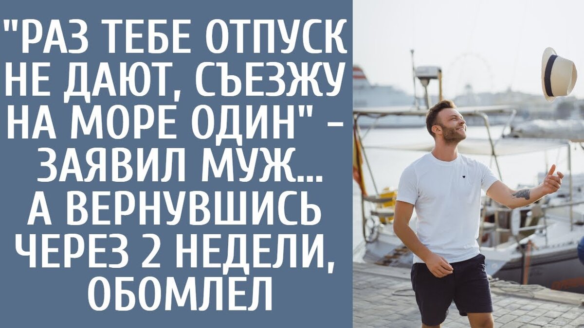 звук захлопнувшейся входной двери испугал аню. Неужели он ушел, не попрощавшись? Это было немыслимо. Она вышла из комнаты, решив выяснить, в чем дело.Здравствуйте, меня зовут Влад, и у меня новая история с моего канала Life Stories.Аня вздохнула, чувствуя себя уставшей и нуждающейся в отдыхе. Она не могла избавиться от чувства подавленности.В растерянности Аня посмотрела на своего мужа Андрея .Андрей кивнул в знак согласия: "Ты прав, я тоже с нетерпением ждал этого дня, но, похоже, пока не смогу взять отпуск".аня начала раздражаться: - но мы же не оговаривали конкретные сроки. Почему ты решил взять отпуск сейчас, когда я не могу поехать? Ты сегодня какой-то неразумный.Андрей пожал плечами и бесстрастно ответил: "По логике вещей, ты не сможешь поехать. Для тебя это просто нереально". Я не понимаю, на чем основан наш спор. В конце концов, я глава семьи, и мне решать, что происходит в нашем доме. Аня с удивлением наблюдала, как он начал собирать свои вещи. Нет, Андрей не шутил, он действительно собирался ехать на море один, без нее.Но Андрей, это несправедливо! Мы вместе работали, чтобы сэкономить эти деньги.Ты не можешь просто взять половину и уехать.Когда у меня будет отпуск, я тоже хочу поехать на море! Андрей присел перед ней, выражая свое недоумение: - Я не понимаю, что именно ты хочешь?Ты хочешь, чтобы я совсем отменил свои планы? Или чтобы у меня случился нервный срыв? Как мы поделим деньги? А если их не хватит? Что мы будем делать в чужой стране? Он предложил решение: "Давай сделаем так. Если останутся деньги, я обещаю их привезти. Аня, у меня огромная просьба:пожалуйста , не порти мне настроение перед поездкой.Аня, у меня к тебе огромная просьба: не порть мне настроение перед поездкой, я и так чувствую себя опустошенным. Андрей сообщил, что у него есть билеты на вечер.Она удалилась в свою комнату, не в силах смотреть, как уходит муж. В глубине души она подозревала, что в этом желании Андрея поехать одного есть что-то большее. В последнее время он вел себя не в своей тарелке. Но что это могло быть? На взгляд Ани, это выглядело чрезмерным. Она решила спокойно обдумать ситуацию.Может быть - она зря суетится. Вполне возможно, что пары ездят на море отдельно.