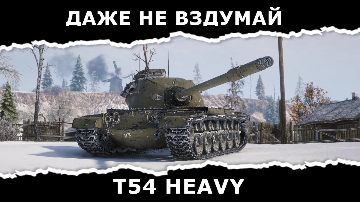 T54 Heavy ○ Купи и точка | TOX1Q -- о WoT/МТ | Дзен