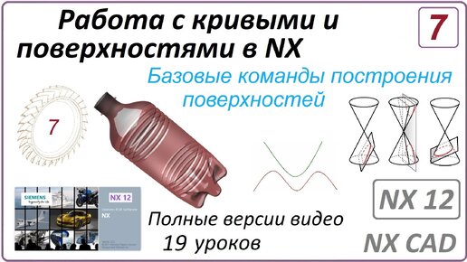 Работа с кривыми и поверхностями в NX. Урок 7. (Полный курс) Базовые команды построения поверхностей