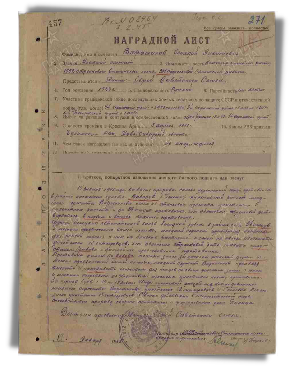 Наградной лист о представлении к присвоению звания Герой Советского Союза младшему сержанту Ворошилову Геннадию Николаевичу, командиру пулемётного расчета 1052-го стрелкового полка 301-й стрелковой дивизии 5-й ударной армии 1-го Белорусского фронта. Приказ подразделения от 27.02.1945. Источник: pamyat-naroda.ru