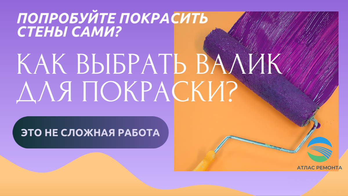 Как выбрать валик для покраски разных поверхностей. | АТЛАС РЕМОНТА | Дзен