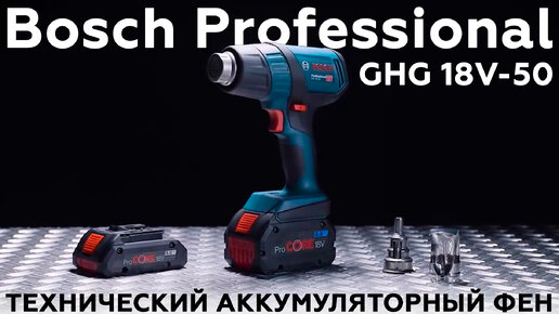 Технический аккумуляторный фен Bosch Professional GHG 18V-50