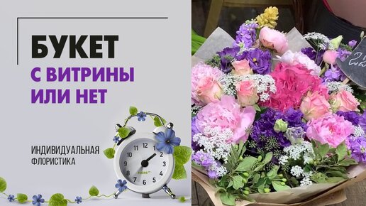 Букет цветов - брать готовый с витрины и не ждать или просить собрать при Вас - есть ли разница?