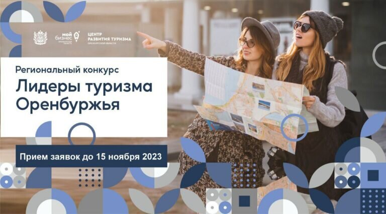    В Оренбургской области на конкурсной основе определят лидеров в сфере туризма Андрей Севостьянов