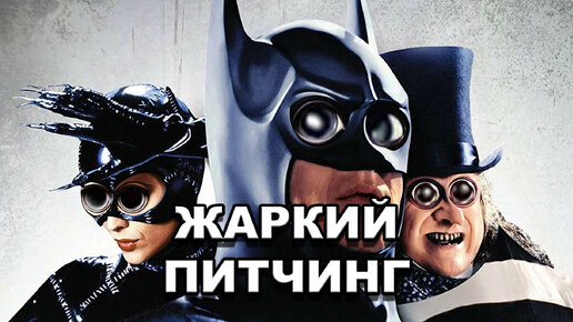 «Бэтмен возвращается» | Жаркий питчинг / Batman Returns | Pitch Meeting по-русски