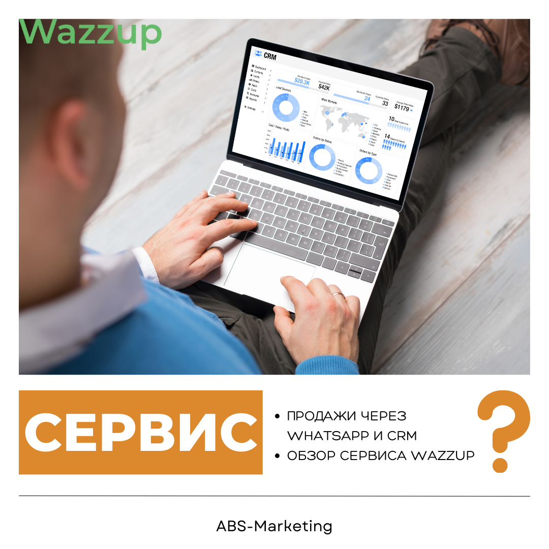 Wazzup: Продажи через WhatsApp и CRM | Рекламное Агентство ABS-Marketing |  Дзен