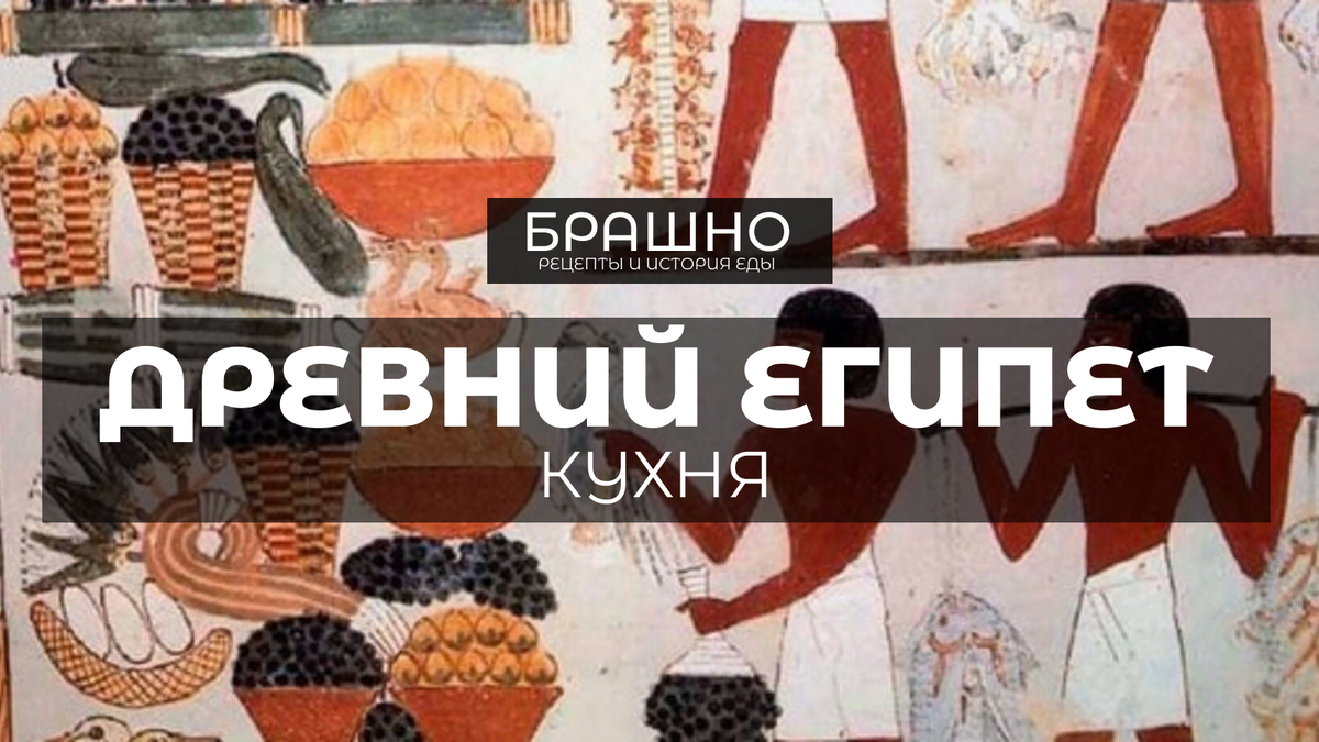 Кухня Древнего Египта. | БРАШНО - история и рецепты еды | Дзен