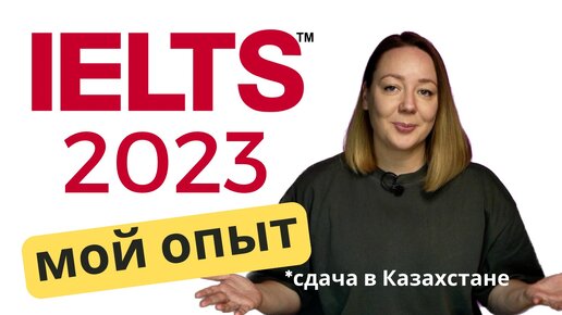 Как я сдавала IELTS в Казахстане в 2023 году. Computer-Based. Плюсы и минусы сдачи на компьютере