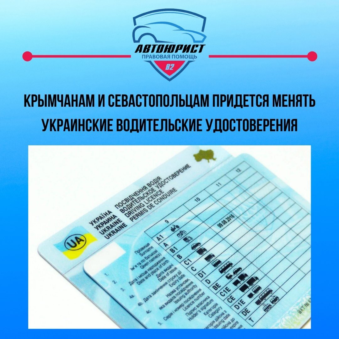 Крымчанам и Севастопольцам придется менять украинские права | АВТОЮРИСТ ...