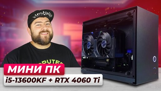 Intel i5 13600KF + RTX 4060 Ti 👽 Сборка ИГРОВОГО МИНИ ПК