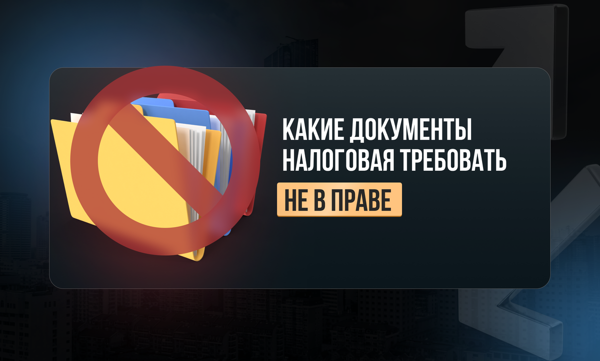 Какие документы налоговая требовать не вправе? | Академия Аутсорсинга  Шумейко | Дзен