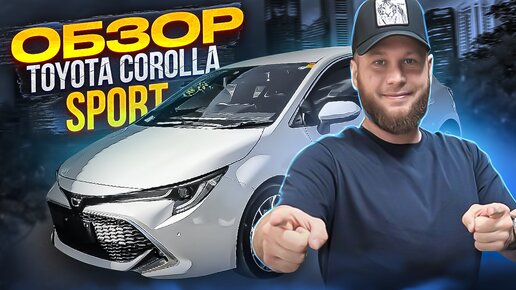 Обзор Toyota Corolla Sport