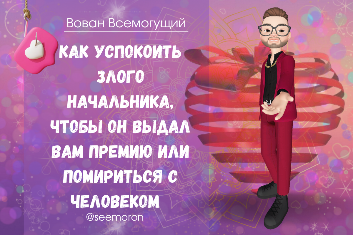 Симорон вован всемогущий. Симорон вован всемогущий