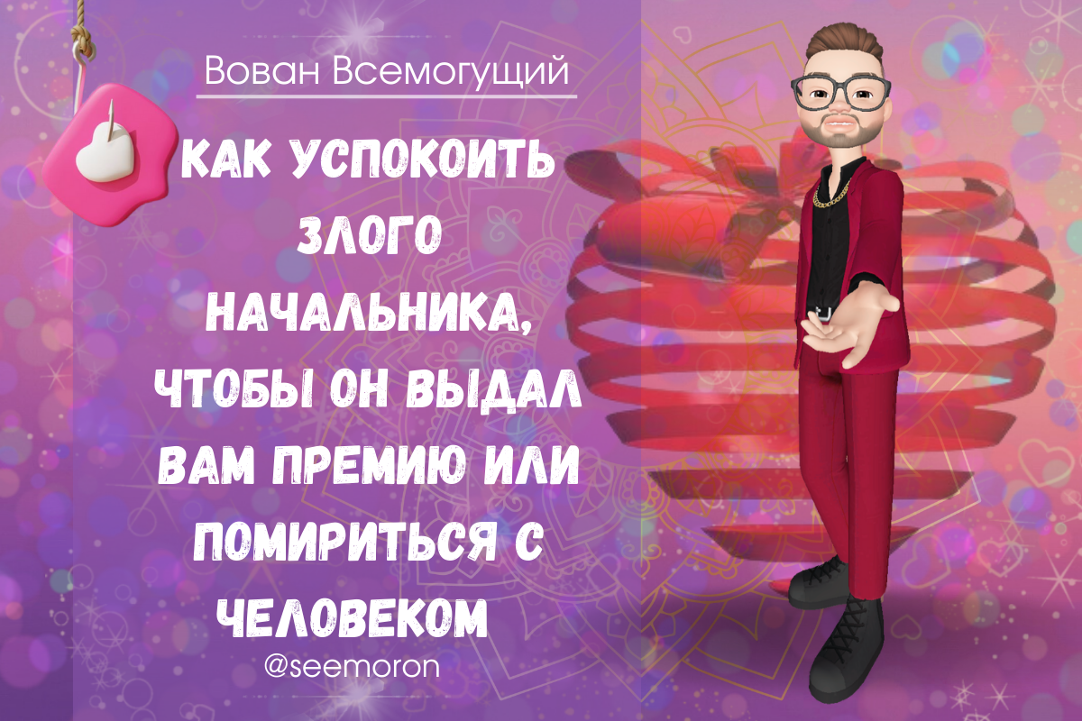 Вован Всемогущий. Вован Всемогущий симорон. Как успокоить злого человека.