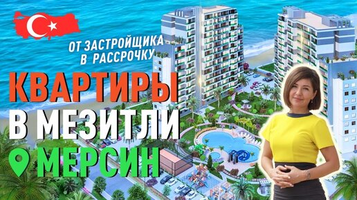 Недвижимость в Мерсине от застройщика в рассрочку. Квартиры в Мезитли Мерсин.