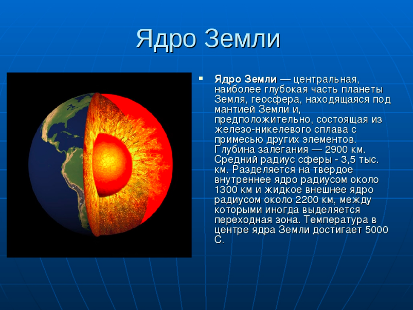 Части планеты. Строение ядра земли. Ядро земли строение и функции. Строение планеты земля ядро. Земное ядро строение земли.