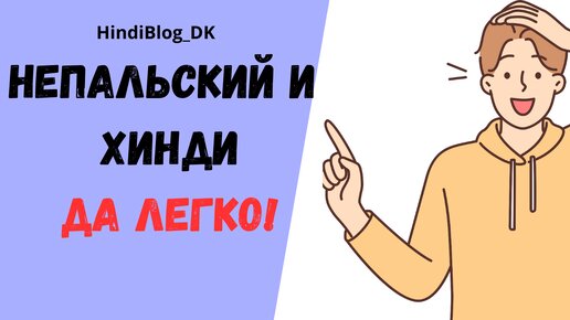 ХИНДИ и НЕПАЛЬСКИЙ. ЛЕГКО!#hindi#хинди#школахинди#хиндиуроки##учимхинди#