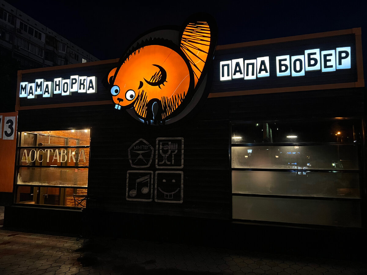 Норка бобер волгоград меню