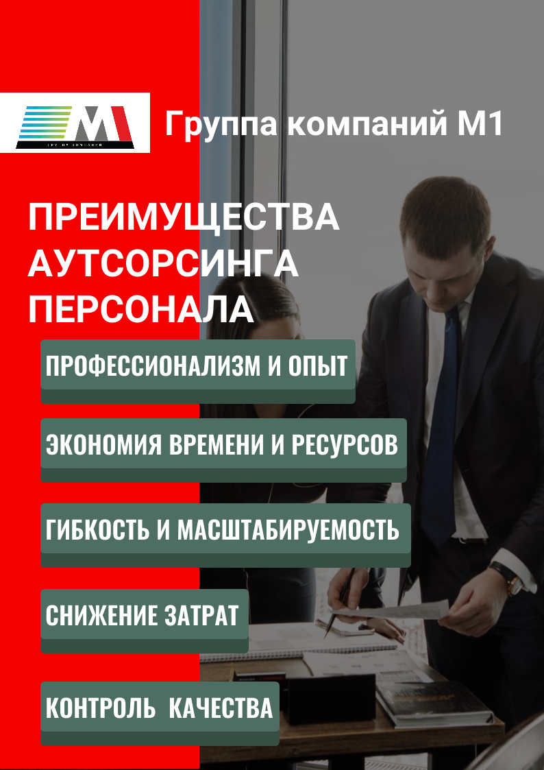 Аутсорсинг персонала: как это работает и какие выгоды он приносит бизнесу?  | Группа компаний М1 | Дзен