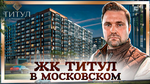 Жилой комплекс Титул / SetlGroup / Московский район