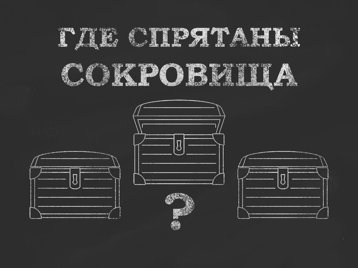 Сокровища таинственного острова. Загадка на логику | Улитка | Дзен