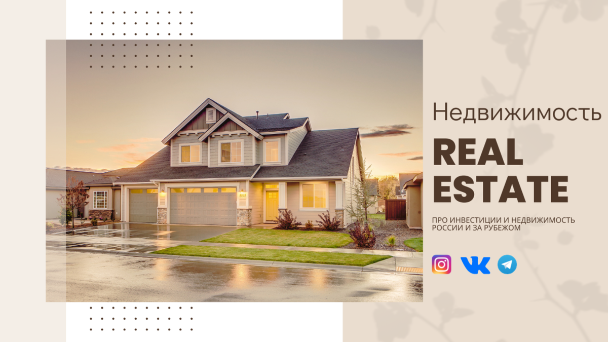 Дом, мой милый дом.