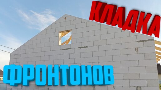 Фронтон из ГАЗОБЛОКОВ | Выкладываю фронтоны СВОИМИ РУКАМИ