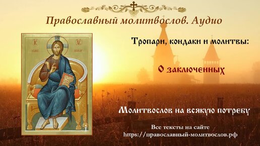 ✞АКАФИСТ ВСЕМОГУЩЕМУ БОГУ В НАШЕСТВИИ ПЕЧАЛИ.СЛУШАТЬ✞