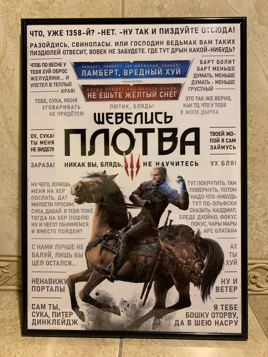Постер с цитатами из игры Ведьмак 3: Дикая Охота