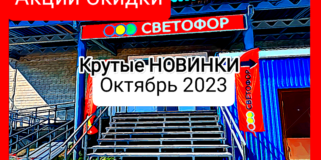 СВЕТОФОР 18.10.2023 продавцы не успевают выкладывать НОВИНКИ. Мои отзывы что брала и нравится, и что лучше НЕ ПОКУПАТЬ в Светофоре