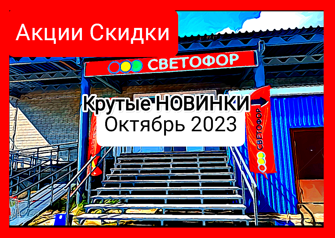 магазин светофор новинки обзор ассортимента 2023 отзывы. что можно покупать в светофоре. Товары в Светофор сегодня 19 октября 2023.Новинки Светофора 19.10.2023 года Магазин Светофор новинки октябрь 2023. Светофор новинки обзор товаров 20.10.2023 