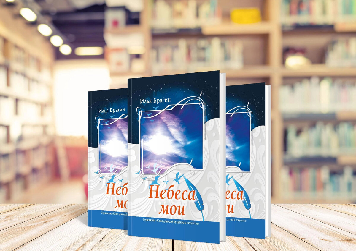  Сайт slav-gos.ru  Вышла в свет книга Ильи Брагина «Небеса мои», изданная в новой серии «Союз деятелей культуры и искусства».