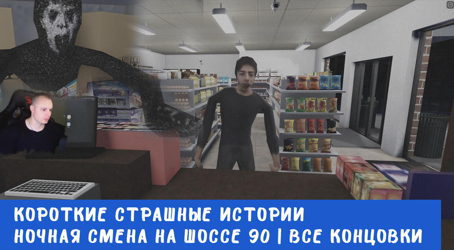 Roblox УЖАСЫ Короткие СТРАШНЫЕ истории Ночная Смена на Шоссе 90 Прохождение игры  Роблокс Short Creepy Stories -Night Shift On Route 90 | MaxiplayTV | Дзен