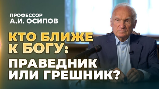 Кто ближе к Богу: праведник или грешник? (МДА, 26.08.2023) / А.И. Осипов