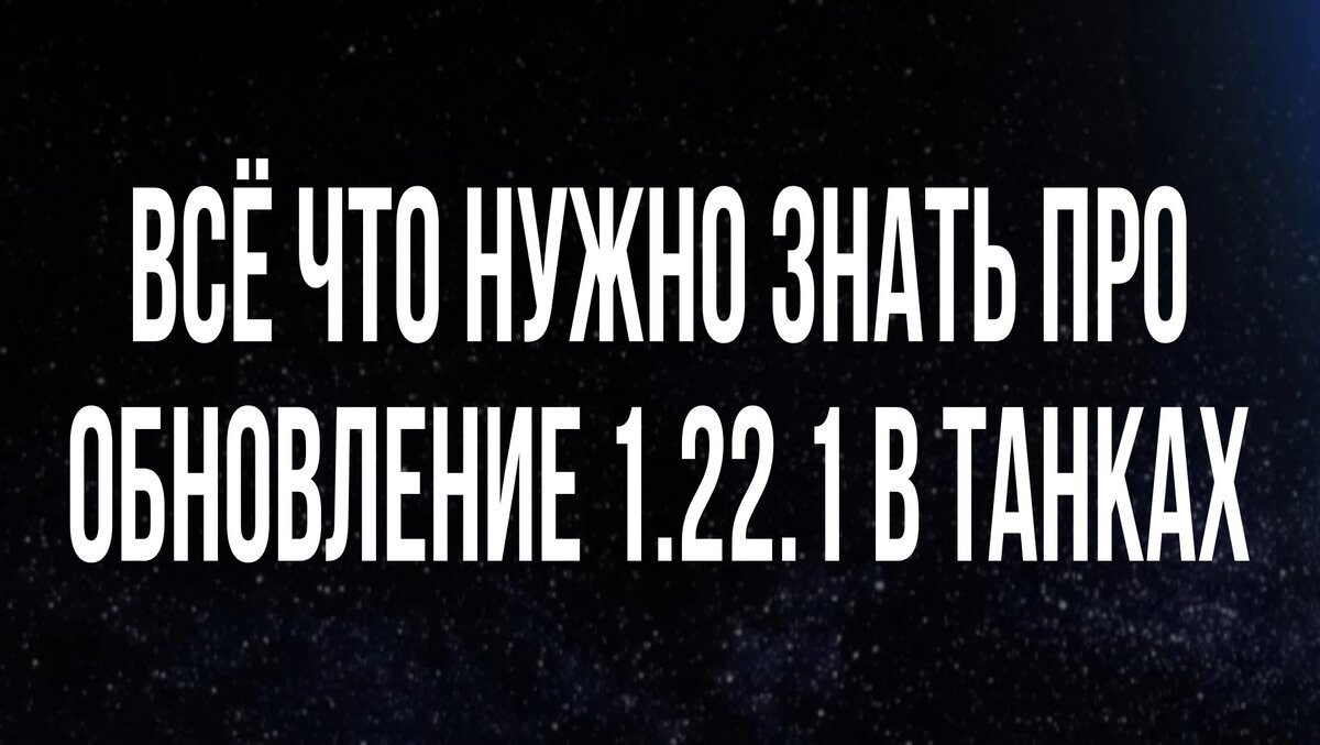 Всё что нужно знать про СКУЧНОЕ ОБНОВЛЕНИЕ 1.22.1 в танках | ОБЫЧНЫЙ  ТАНКИСТ - Новости мира танков / обзоры / разборы игры | Дзен