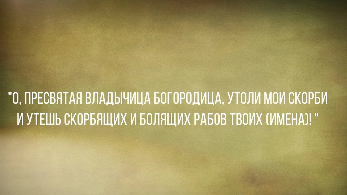 Краткая молитва в 2 строчки о скорбящих и болящих к Богородице | Святые  места | Дзен