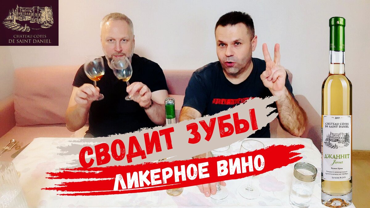 Вкусное десертное вино Джаннет | Винодельня Шато Котэ де Сан Даниль | Обзор  вина (18+) | Застольные Байки (18+) | Дзен