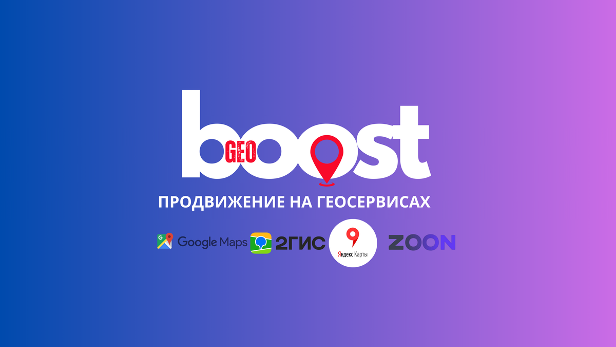 Рекламный креатив компании "GeoBoost"