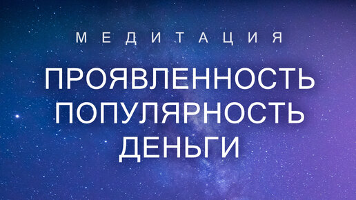 ПРОЯВЛЕННОСТЬ! ПОПУЛЯРНОСТЬ! ПРИВЛЕЧЕНИЕ клиентов ⭐ Медитация на маcштабирование энергии