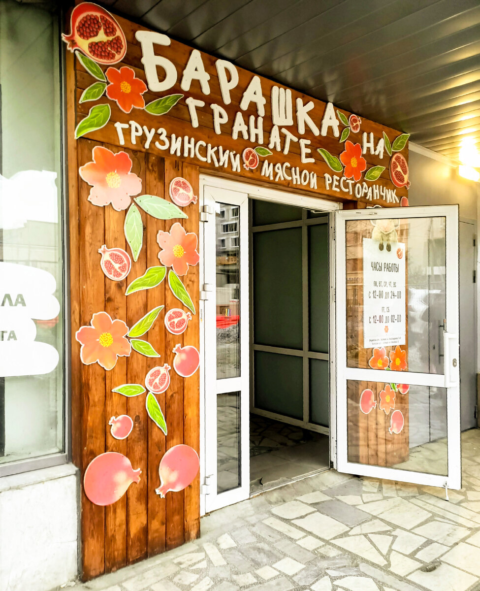 Мясной грузинский ресторан "Барашка на гранате", г.Екатеринбург, ул.Антона Валека,12, "Дом Книги", 2 этаж 