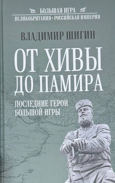 "От Хивы до Памира. Последние герои Большой Игры" Владимир Шигин