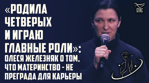 «РОДИЛА ЧЕТВЕРЫХ И ИГРАЮ ГЛАВНЫЕ РОЛИ»: ОЛЕСЯ ЖЕЛЕЗНЯК О ТОМ, ЧТО МАТЕРИНСТВО - НЕ ПРЕГРАДА ДЛЯ КАРЬЕРЫ