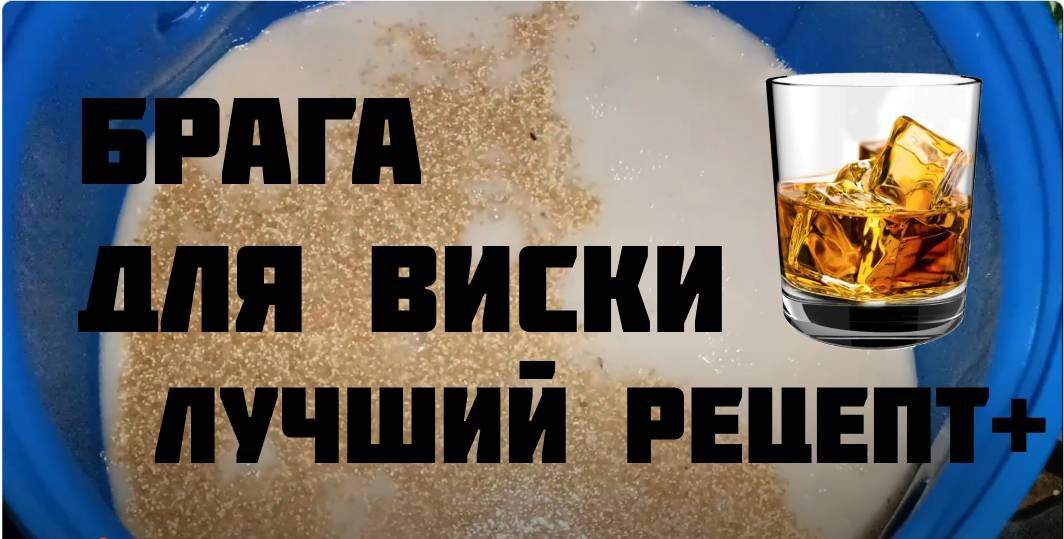 Бага для виски лучший рецепт 