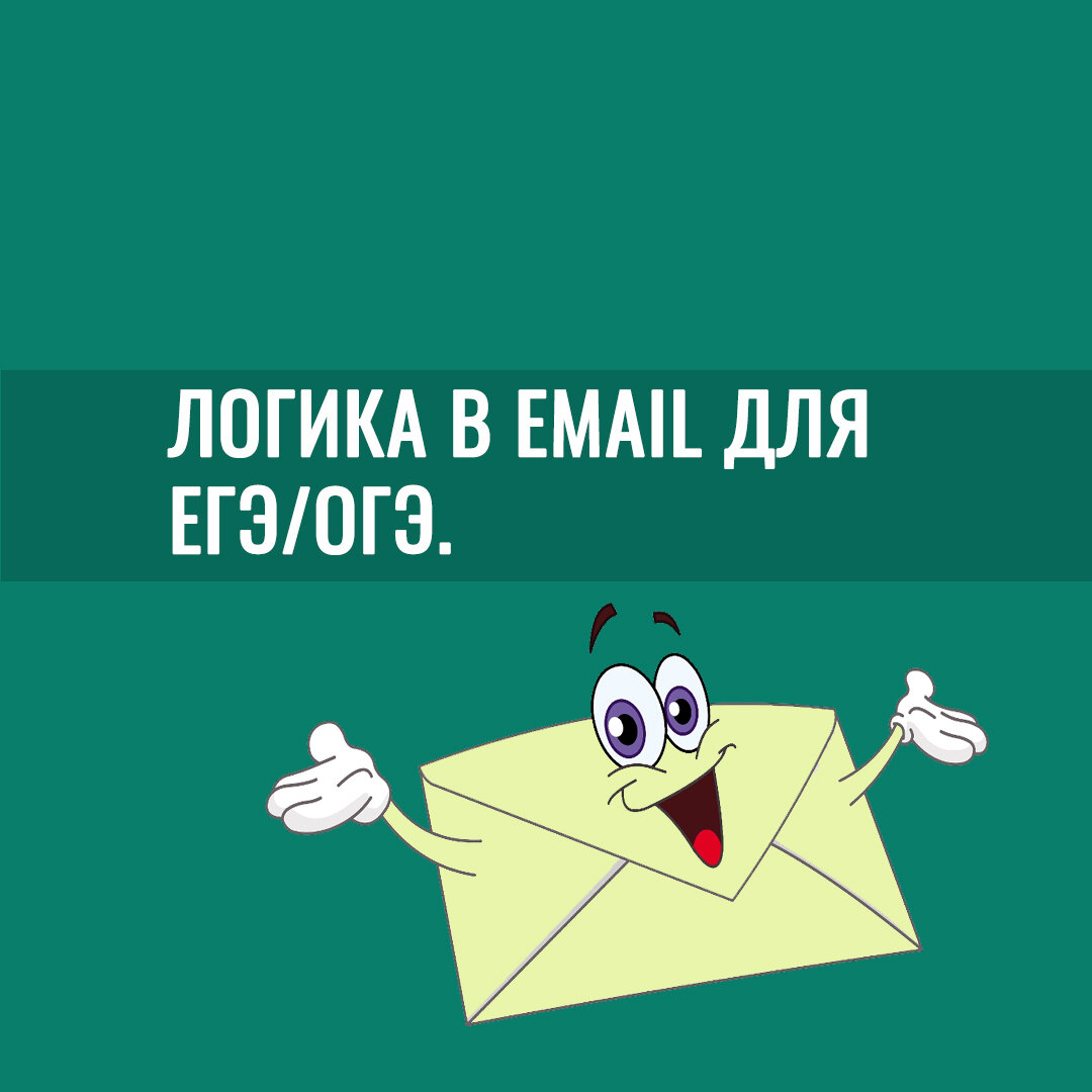 Логика в Email личного характера для ЕГЭ/ОГЭ. Обобщение темы.