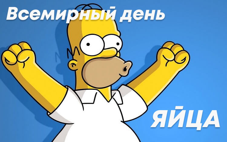 Яиц вам в ленту!