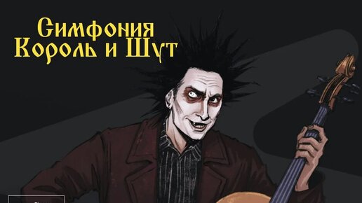Кукла колдуна симфония король и шут. Оркестр CAGMO. Симфония «Король и Шут». Симфония Король и Шут Самара Пушкинская карта. Оркестр CAGMO. Симфония Король и Шут. Концерт №2. Оркестр CAGMO симфония Король и Шут купить билеты Екатеринбург