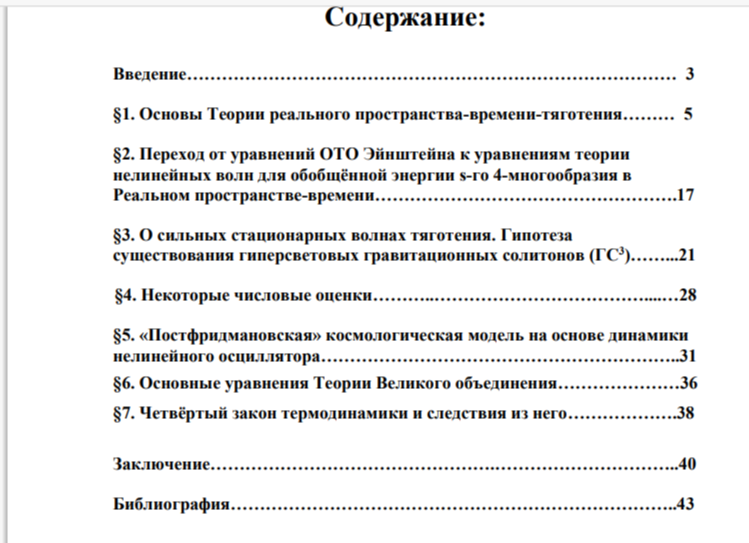 Мой "Коран" - Изложение Физической теории гравитации (2017-2022 гг.). Содержание.
