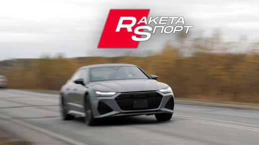 Audi RS7. «Дикость» это начало!).Anton Avtoman.