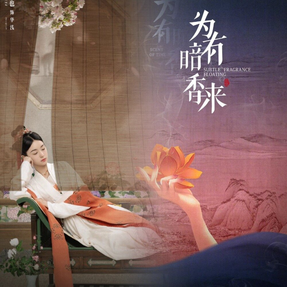  Чжоу Е в роли спящей красавицы. "Точно ангел лежала она, так была красива, ибо сон не испортил цвета её лица: щёки были алые, губки как кораллы. Только глазки закрылись…" /сказка "Спящая красавица"/  и принц(точнее принцы) клюнули на эту загадочную приманку.